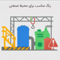 رنگ مناسب محیط صنعتی