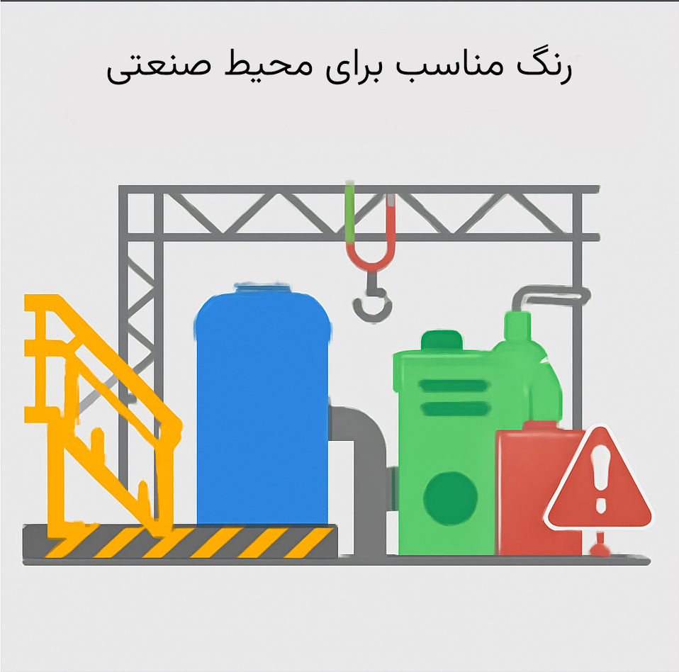 رنگ مناسب محیط صنعتی