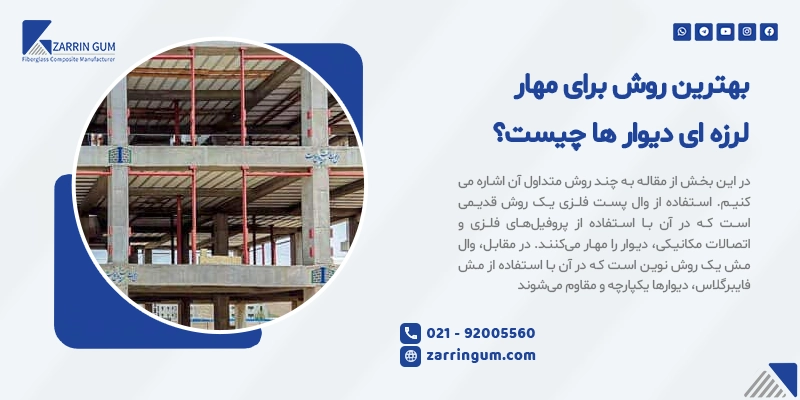 بهترین روش برای مهار لرزه ای دیوار ها