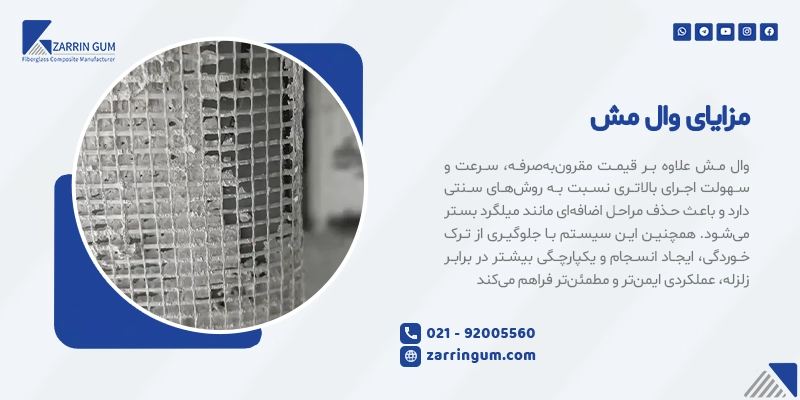 مزایای وال مش