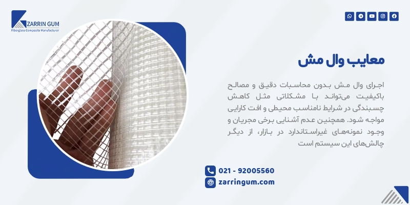 معایب وال مش